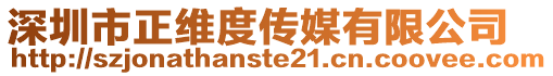 深圳市正維度傳媒有限公司