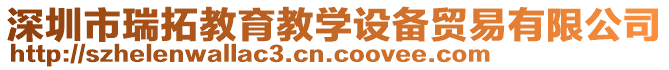 深圳市瑞拓教育教學設備貿易有限公司