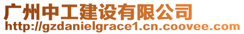廣州中工建設(shè)有限公司