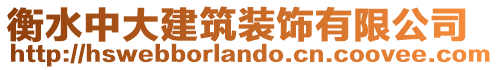 衡水中大建筑裝飾有限公司