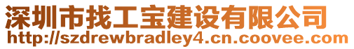 深圳市找工寶建設有限公司