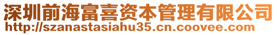 深圳前海富喜資本管理有限公司