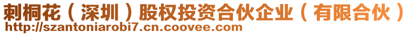 刺桐花(深圳)股權(quán)投資合伙企業(yè)(有限合伙)