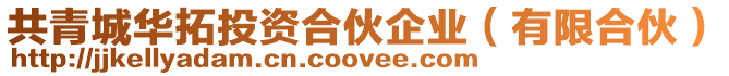 共青城華拓投資合伙企業(yè)（有限合伙）