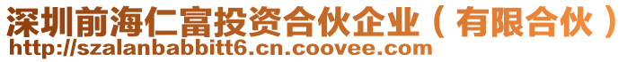 深圳前海仁富投資合伙企業(有限合伙)