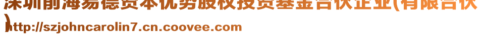 深圳前海易德資本優勢股權投資基金合伙企業(有限合伙
)