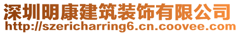 深圳明康建筑裝飾有限公司