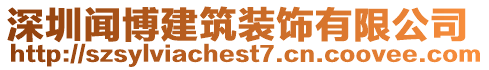 深圳聞博建筑裝飾有限公司