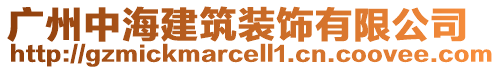 廣州中海建筑裝飾有限公司