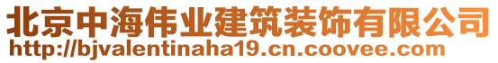 北京中海偉業建筑裝飾有限公司