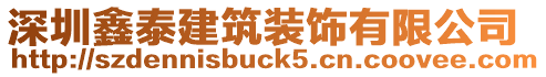 深圳鑫泰建筑裝飾有限公司