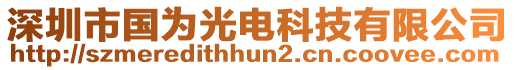 深圳市國為光電科技有限公司