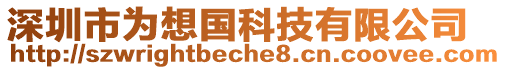 深圳市為想國科技有限公司
