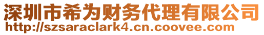 深圳市希為財務代理有限公司