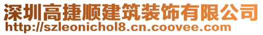 深圳高捷順建筑裝飾有限公司