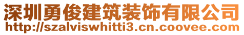 深圳勇俊建筑裝飾有限公司