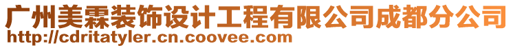 廣州美霖裝飾設計工程有限公司成都分公司