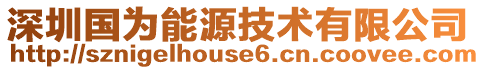 深圳國為能源技術(shù)有限公司