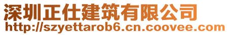 深圳正仕建筑有限公司