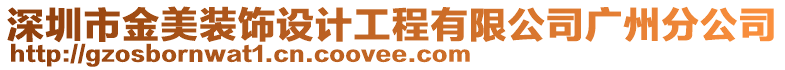 深圳市金美裝飾設(shè)計(jì)工程有限公司廣州分公司