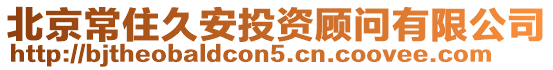 北京常住久安投資顧問有限公司