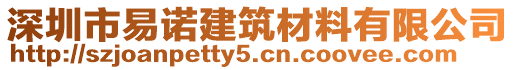 深圳市易諾建筑材料有限公司