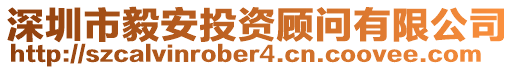 深圳市毅安投資顧問有限公司