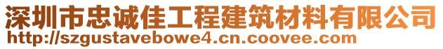 深圳市忠誠佳工程建筑材料有限公司