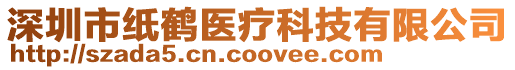 深圳市紙鶴醫療科技有限公司