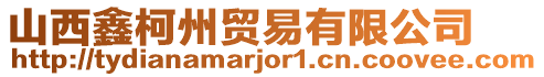 山西鑫柯州貿(mào)易有限公司