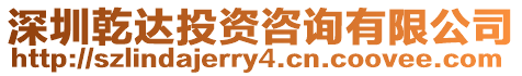 深圳乾達投資咨詢有限公司