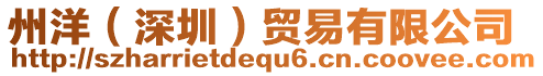 州洋(深圳)貿易有限公司