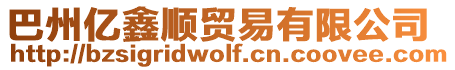 巴州億鑫順貿易有限公司