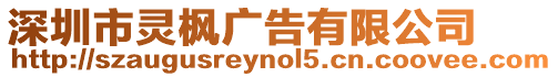 深圳市靈楓廣告有限公司