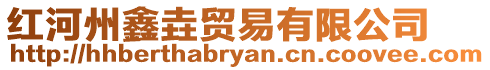 紅河州鑫垚貿易有限公司
