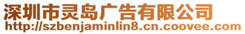 深圳市靈島廣告有限公司