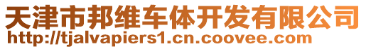 天津市邦維車體開發(fā)有限公司