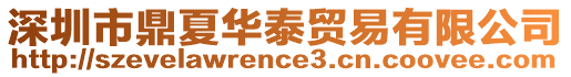 深圳市鼎夏華泰貿易有限公司