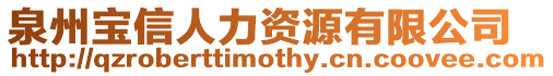 泉州寶信人力資源有限公司