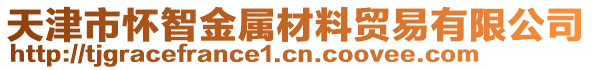 天津市懷智金屬材料貿(mào)易有限公司