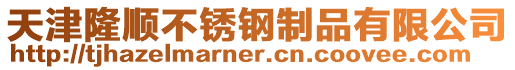 天津隆順不銹鋼制品有限公司