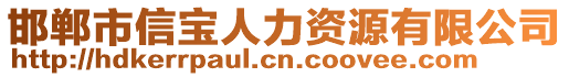 邯鄲市信寶人力資源有限公司