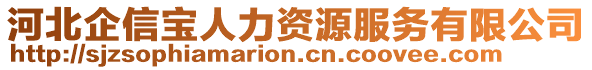 河北企信寶人力資源服務有限公司