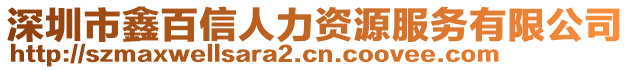 深圳市鑫百信人力資源服務有限公司