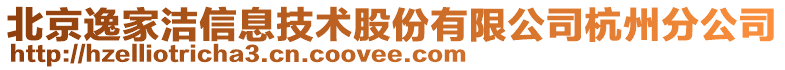 北京逸家潔信息技術股份有限公司杭州分公司