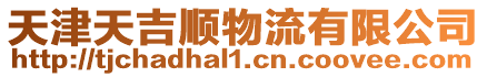 天津天吉順物流有限公司