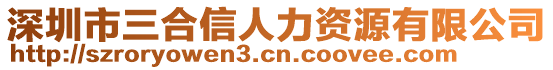 深圳市三合信人力資源有限公司