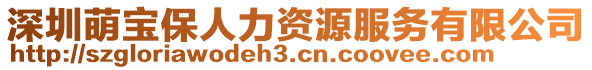 深圳萌寶保人力資源服務有限公司