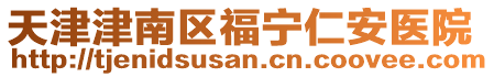 天津津南區福寧仁安醫院