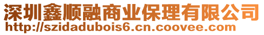 深圳鑫順融商業(yè)保理有限公司